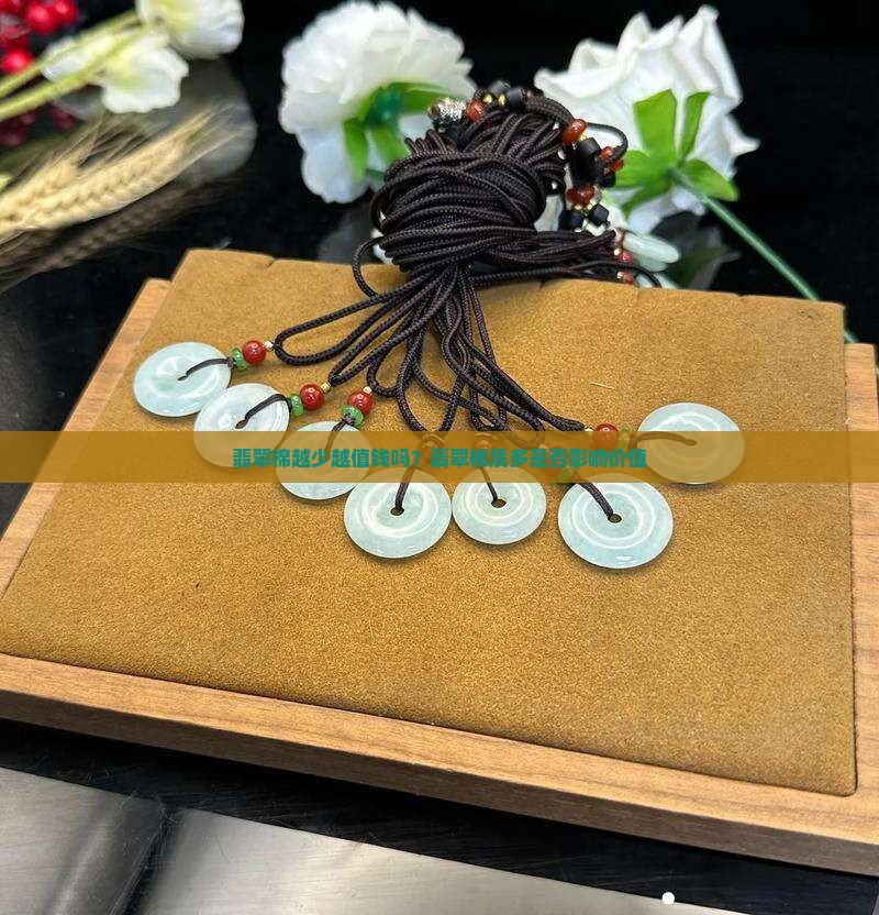 翡翠棉越少越值钱吗