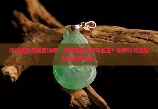 鸡血玉需要用油养吗