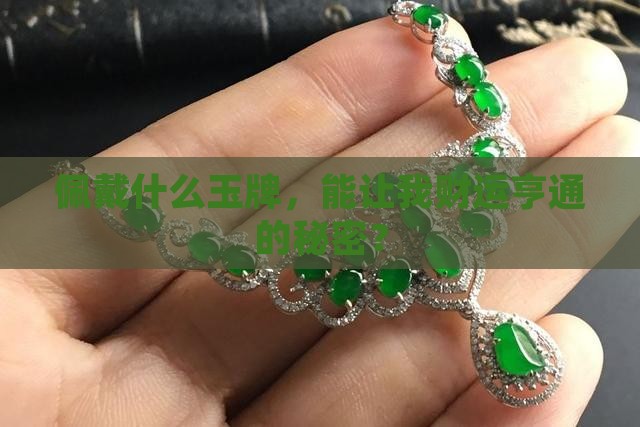 财运带什么玉牌