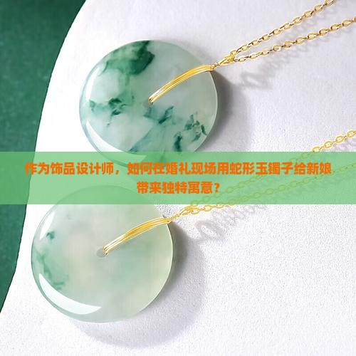 蛇玉镯子有什么寓意和象征