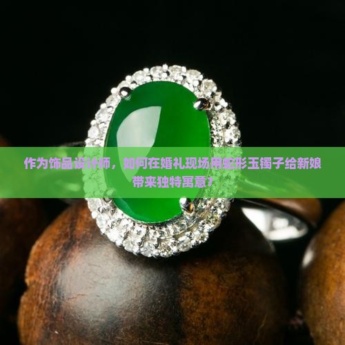 蛇玉镯子有什么寓意和象征