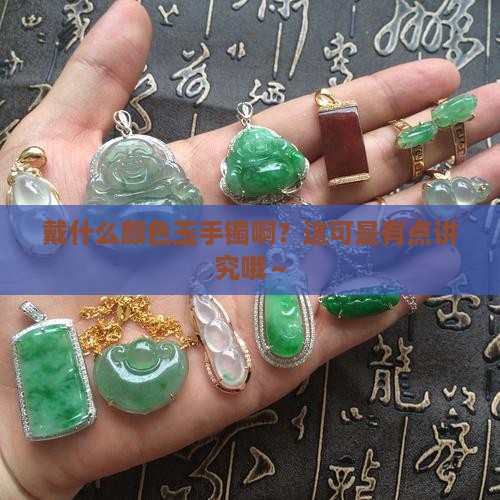 戴什么颜色的玉手镯有讲究吗
