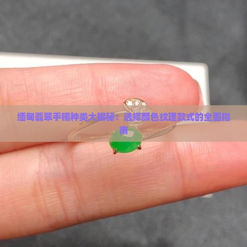 缅甸翡翠手镯种类
