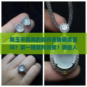 戴玉手镯第一晚就睡得好