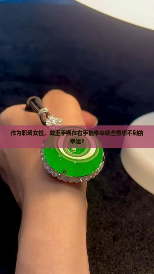 玉手镯带右手的好处