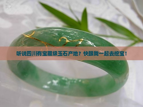 四川玉石产地