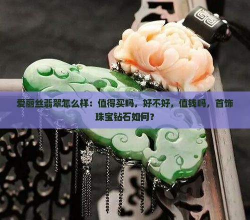 爱丽丝翡翠怎么样