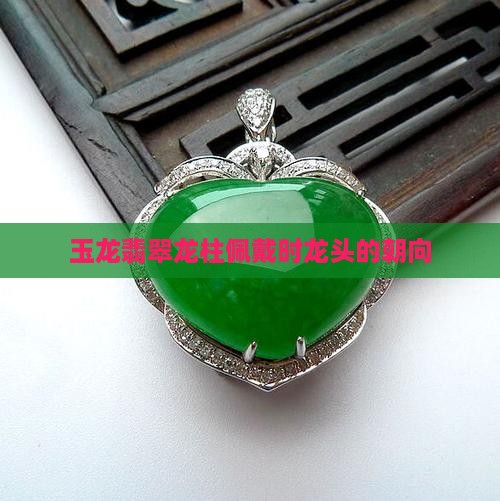 玉龙柱的佩戴时龙的朝向