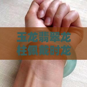 玉龙柱的佩戴时龙的朝向