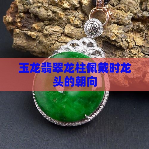 玉龙柱的佩戴时龙的朝向
