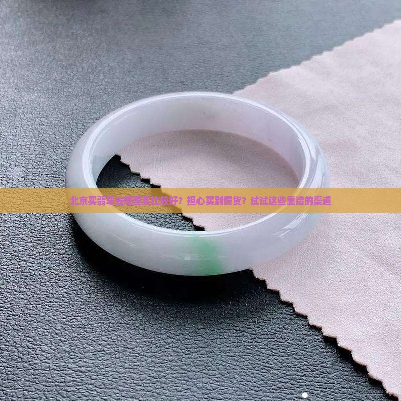 北京买翡翠去哪里买比较好