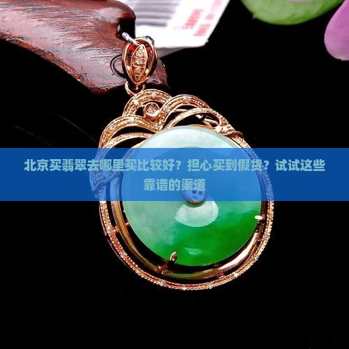 北京买翡翠去哪里买比较好