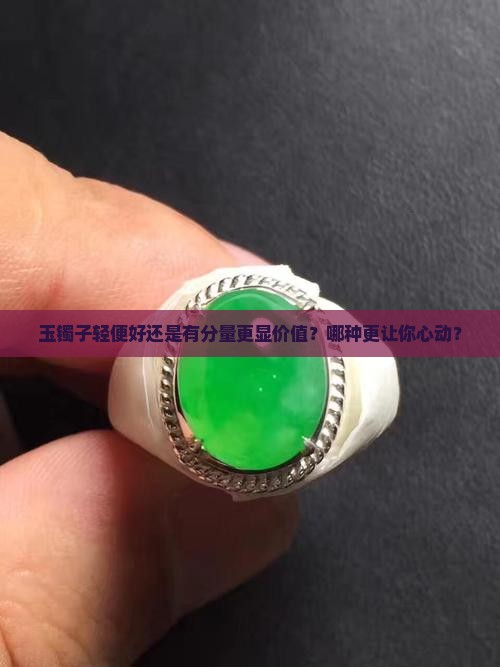 玉镯子是轻的好还是沉的好