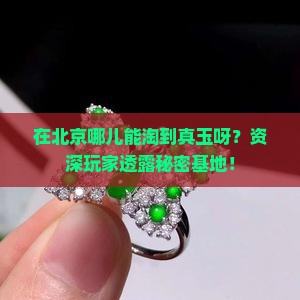 北京哪能买到真玉