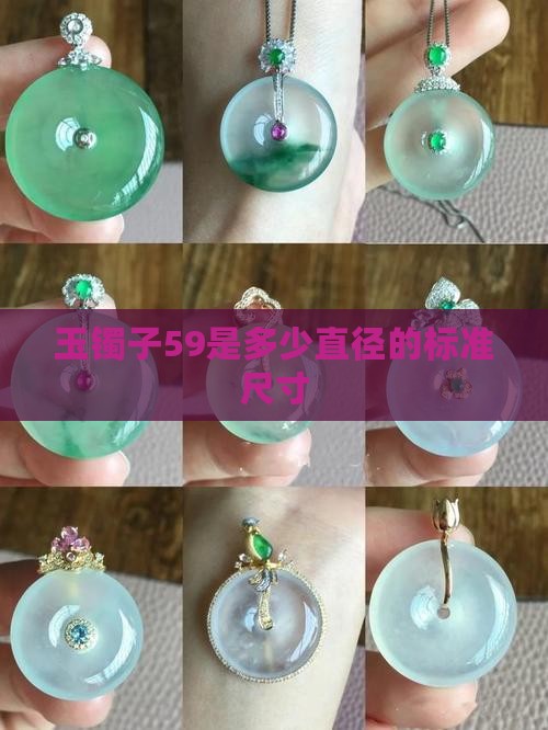 玉镯子59是多少直径