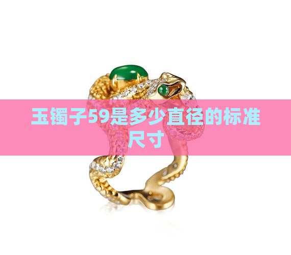 玉镯子59是多少直径