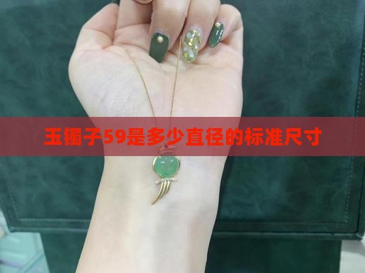 玉镯子59是多少直径