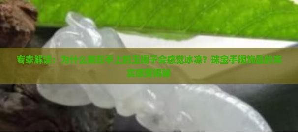玉镯子戴在手上是发凉吗为什么