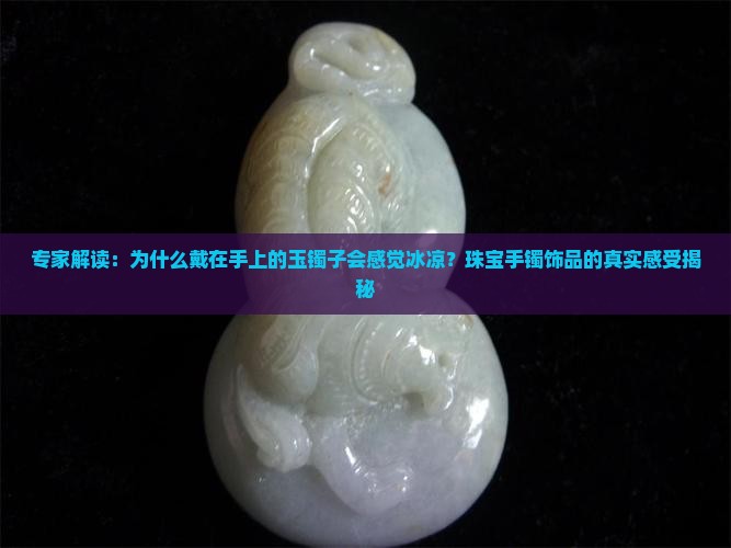 玉镯子戴在手上是发凉吗为什么