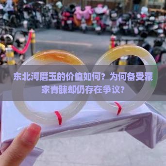 东北河磨玉好吗