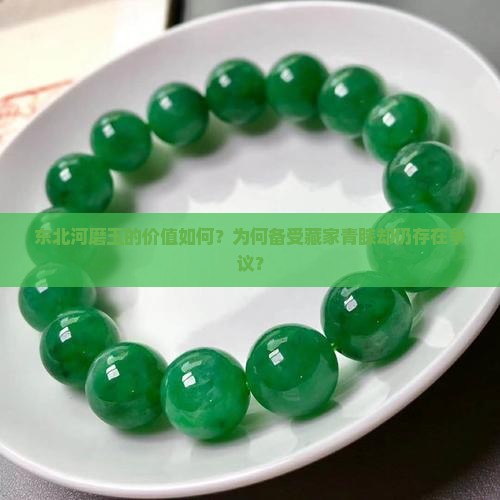 东北河磨玉好吗