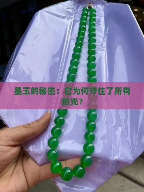 墨玉不透光