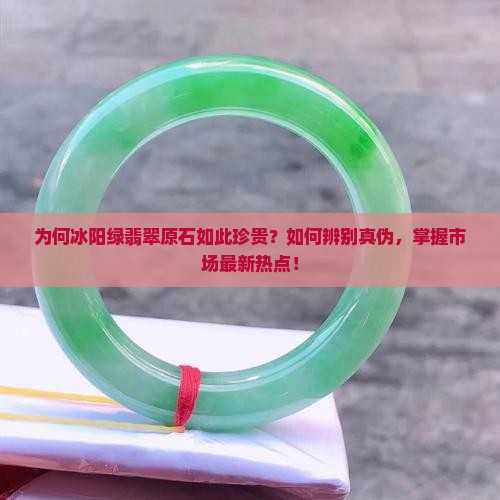 翡翠原石冰阳绿翡翠