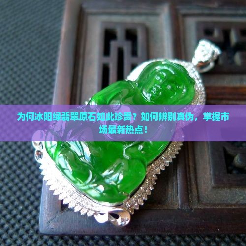 翡翠原石冰阳绿翡翠