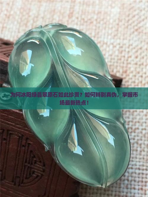 翡翠原石冰阳绿翡翠