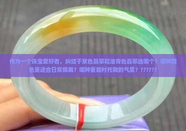 紫色和油青色翡翠哪个好