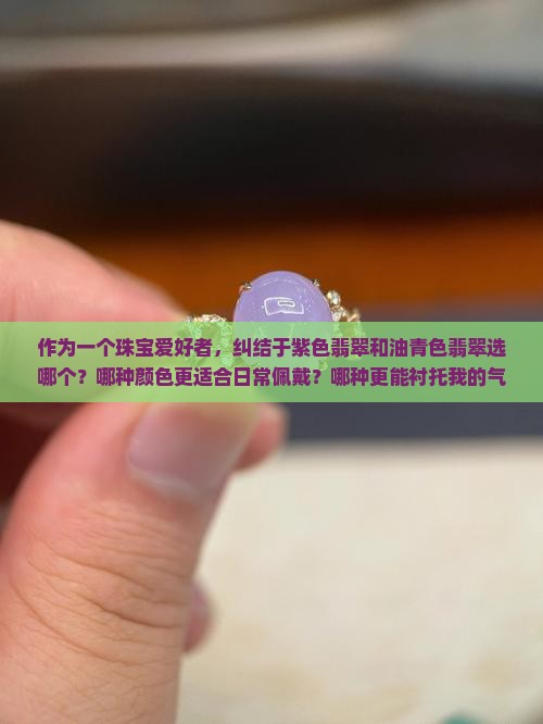 紫色和油青色翡翠哪个好