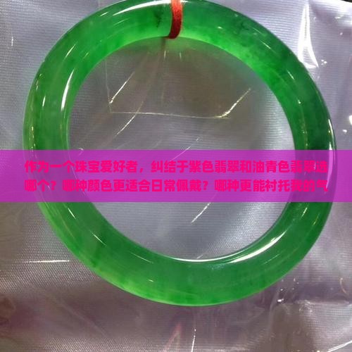 紫色和油青色翡翠哪个好