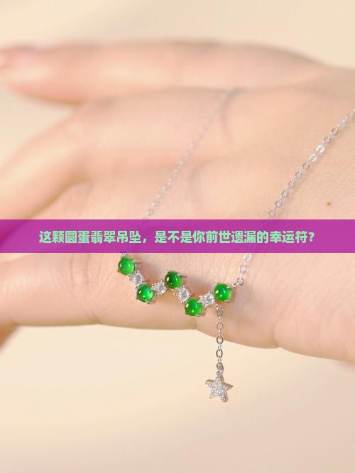 圆蛋翡翠吊坠