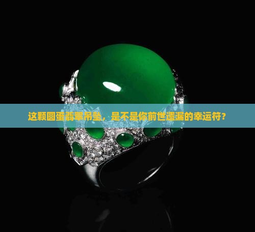 圆蛋翡翠吊坠
