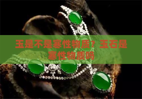 玉是不是寒性物质
