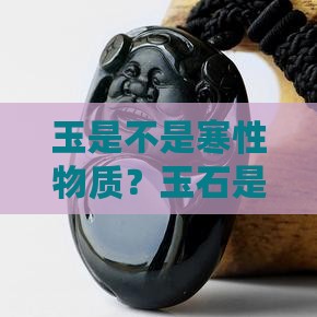 玉是不是寒性物质