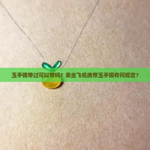 玉手镯带过可以带吗