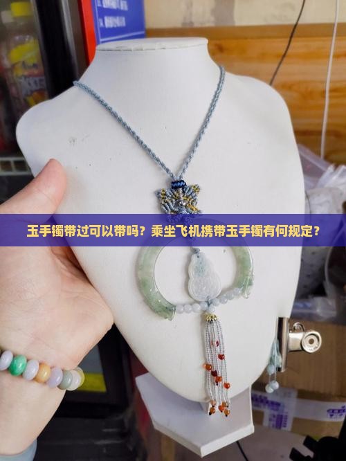 玉手镯带过可以带吗