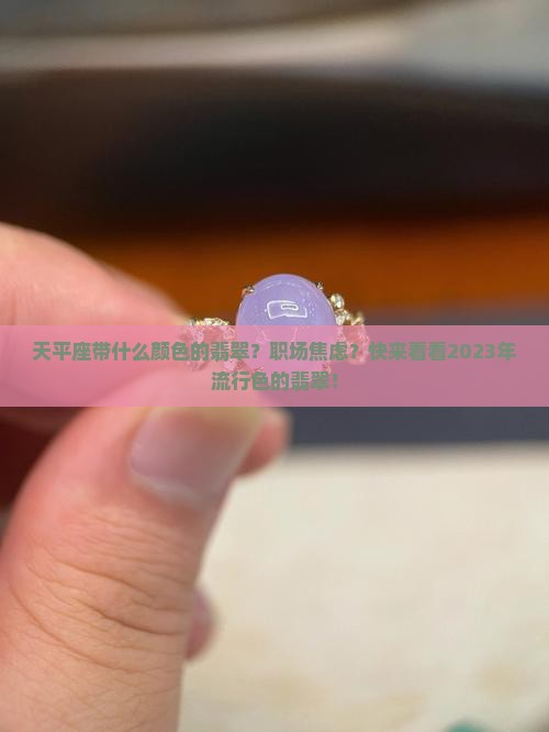天平座带什么颜色的翡翠