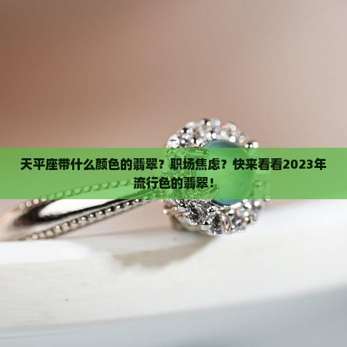 天平座带什么颜色的翡翠