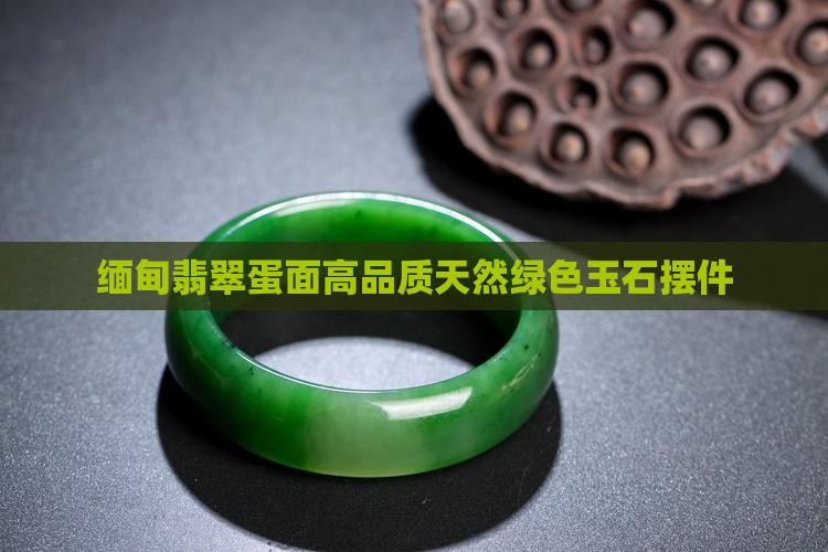 缅甸翡翠蛋面