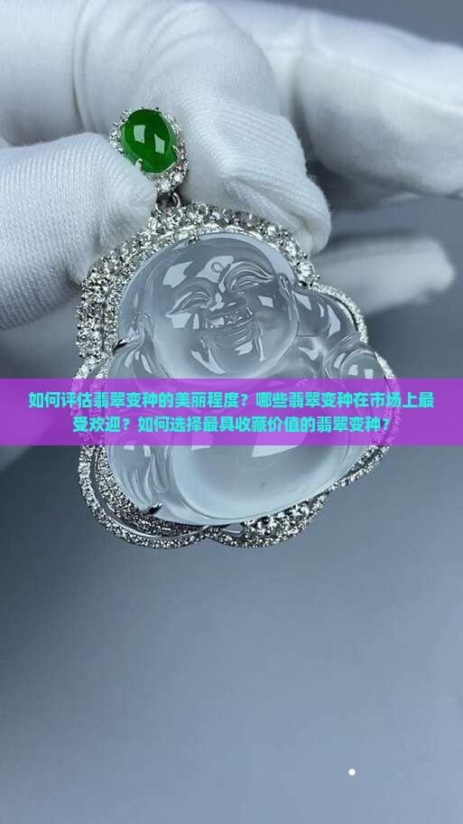 什么样的翡翠变种最好看