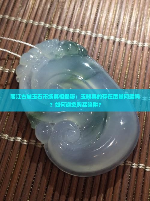 丽江古城的玉是真的吗