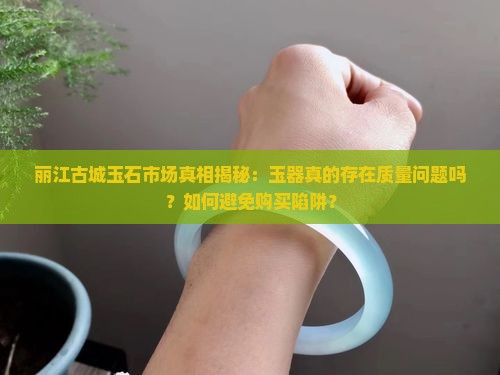 丽江古城的玉是真的吗