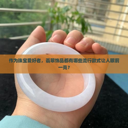 翡翠有哪种款式