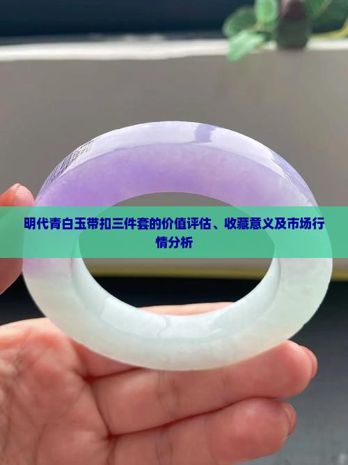 明代青白玉带扣三块一套的值钱吗