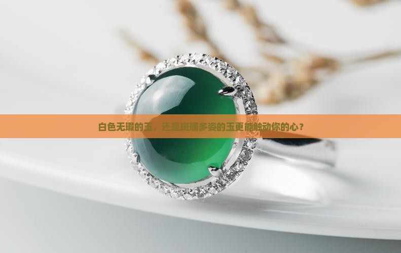玉是全白的好还是带色的好