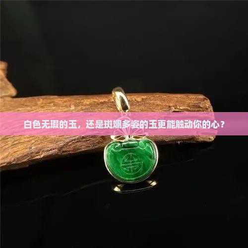玉是全白的好还是带色的好