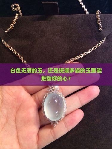 玉是全白的好还是带色的好