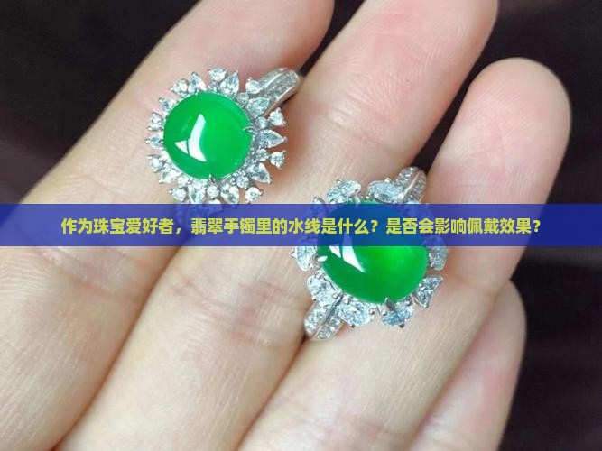 翡翠手镯会有水线吗